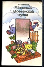 Головков А.Э. - Разносолы деревенской кухни - 1989 198882 - 24*5*1