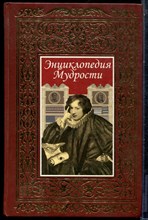 Энциклопедия мудрости - 2008