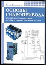 Гаврилов К.Л. - Основы гидропривода дорожно-строительных и сельскохозяйственных машин | Учебное пособие. - 2011