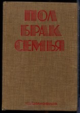 Пол, брак, семья - 1977