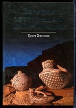 Хэнкок Г. - Загадки затонувших цивилизаций - 2007