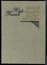 Тынянов Ю. - Кюхля. Смерть Вазир Мухтара - 1981