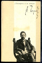 Чехов А.П. - Таганрога я не миную | Чехов в Таганроге. - 1985