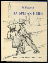 Басина М. - На брегах Невы - 1976