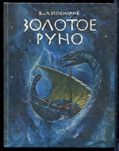 Успенский В., Успенский Л. - Золотое руно - 1996