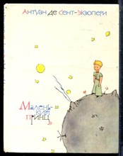 Сент-Экзюпери А. - Маленький принц | Рисунки автора. - 1978