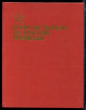 Военные парады на Красной площади - 1987