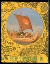 Ветер странствий | Альманх 14. - 1979