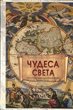 Калашников В.И., Лаврова С.А. - Чудеса света | Энциклопедия тайн и загадок. - 2009
