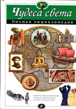 Петрова Н.Н. - Чудеса света | Полная энциклопедия. - 2012