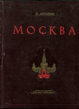 Лопатин П. - Москва | Очерки по истории великого города. - 1964