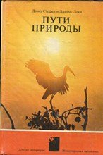 Стефен Д., Локи Д. - Пути природы - 1979