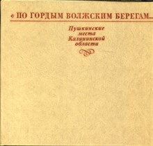 По гордым Волжским берегам… | Пушкинские места Калининской боласти. - 1977