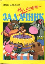 Беденко М. - Ну очень… Задачник - 1996