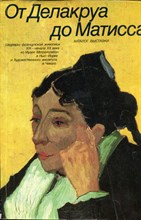 От Делакруа до Матисса | Каталог выставки. Шедевры французской живописи XIX  - начала XX века из Музея Метрополитен в Нью-Йорке и Художественного института в Чикаго. - 1988