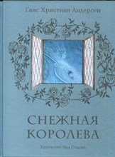 Андерсен Г.Х. - Снежная королева | Рис. Я. Седова. - 2019