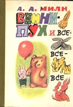 Милн А.А. - Винни-Пух и все-все-все | Рис. С. Бобылев - 1993