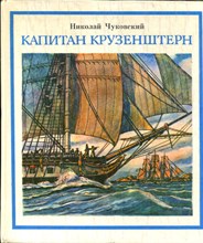 Чуковский Н. - Капитан Крузенштерн - 1991