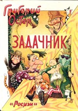 Остер Г. - Задачник по математике | Рис. Д. Бурусов. - 1994