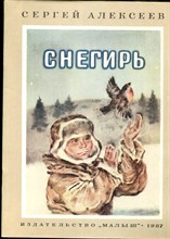 Алексеев С. - Снегирь | Рис. В. Бескаравайного. - 1987
