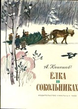 Кононов А. - Елка в Сокольниках | Рис. Н. Лямина. - 1986