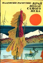 Распутин В. - Край возле самого неба | Рис. П. Багина. - 1982