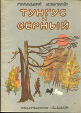 Снегирев Г. - Тунгус и Верный | Рис. В. Дугина. - 1985