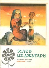 Хлеб из Джугары | Рис. Р. Халилова. - 1985