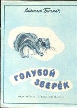 Бианки В. - Голубой зверек | Рис. Е.В. Бианки. - 1981