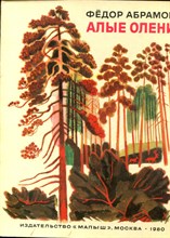 Абрамов Ф. - Алые олени | Рис. Ю. Копейко. - 1980