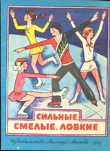 Сильные, смелые, ловкие | Альбом для раскрашивания. - 1983