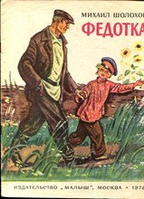 Шолохов М. - Федотка | Рис. М. Петров. - 1978