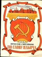 Смеляков Я. - По слову Ильича | Рис. В. Гальдяева. - 1981