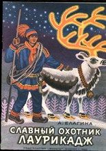 Елагина А. - Славный охотник Лаурикадж | Рис. К. Овчинникова. - 1982