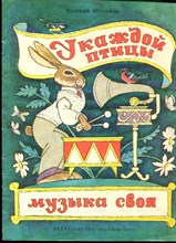 Шульжик В. - У каждой птицы музыка своя | Рис. Н. Барботченко. - 1983