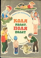 Коля колет, Поля полет | Альбом для раскрашивания. - 1980