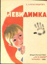 Алексендрова З. - Невидимка | Рис. М. Афанасьева. - 1984