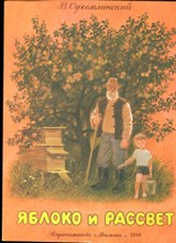 Сухомлинский В. - Яблоко и рассвет | Рис. С. Бордюг, И. Трепенок. - 1984