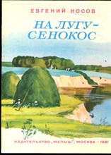 Носов Е. - На лугу - сенокос | Рис. В. Винокур. - 1981