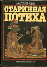 Рогов А. - Старинная потеха | Рис. Ю. Орешина. - 1988