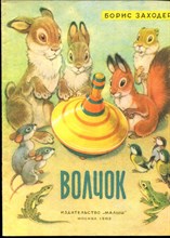 Заходер Б. - Волчок | Рис. П.П. Репкин. - 1982