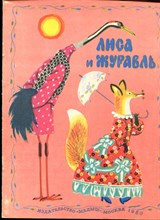 Лиса и Журавль | Рис. В. Лосин. - 1977