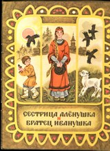 Сестрица Аленушка и братец Иванушка | Рис. Т. Шеварева. - 1979