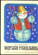 Ханашевич Д.Р. - Подружки-рукодельницы | Выпуск 3. Рис. В. Белкина. - 1982