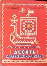 Лебедева Л.И., Еременко Т.И. - Десять маленьких друзей - 1987