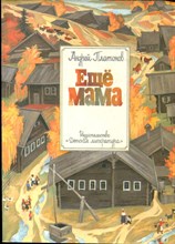 Платонов А. - Ещё мама | Рис. А. Бальжак. - 1990