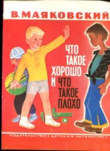 Маяковский В.В. - Что такое хорошо и что такое плохо | Рис. П. Асеева. - 1982