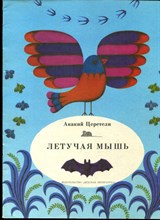 Церетели А. - Летучая мышь | Рис. Д. Хайкина. - 1981