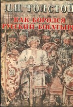 Толстой Л.Н. - Как боролся русский богатырь | Рис. В. Бескаравайного. - 1980