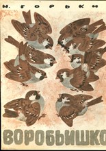 Горький М. - Воробьишко | Рис. Е. Чарушина. - 1980